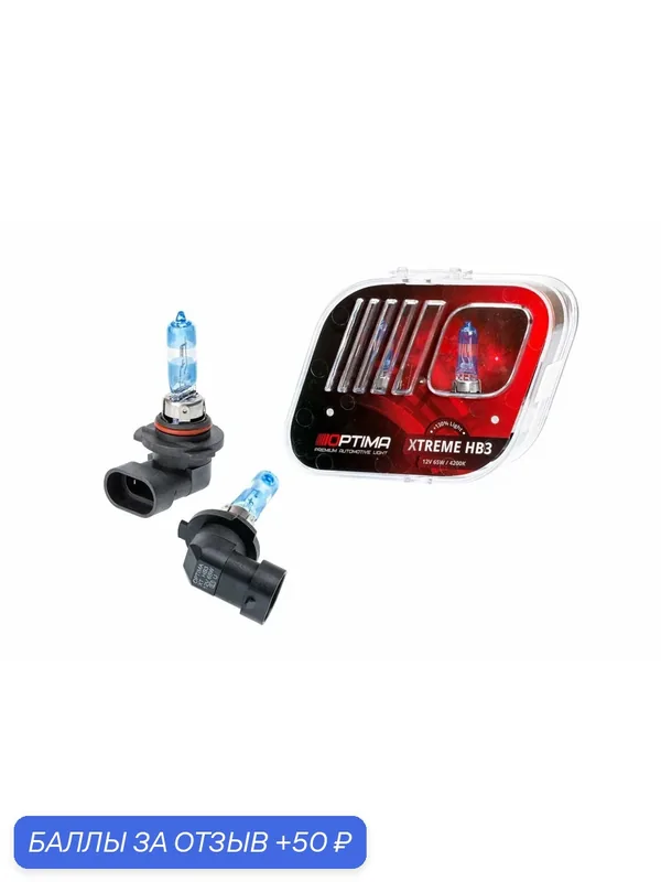 Галогенные лампы Optima Xtreme HB3 +130% light 4200K, 12V, 65W, комплект — 2 лампы — PREMIUM AUTOMOTIVE LIGHT, 50 баллов за отзыв Яндекс Маркет