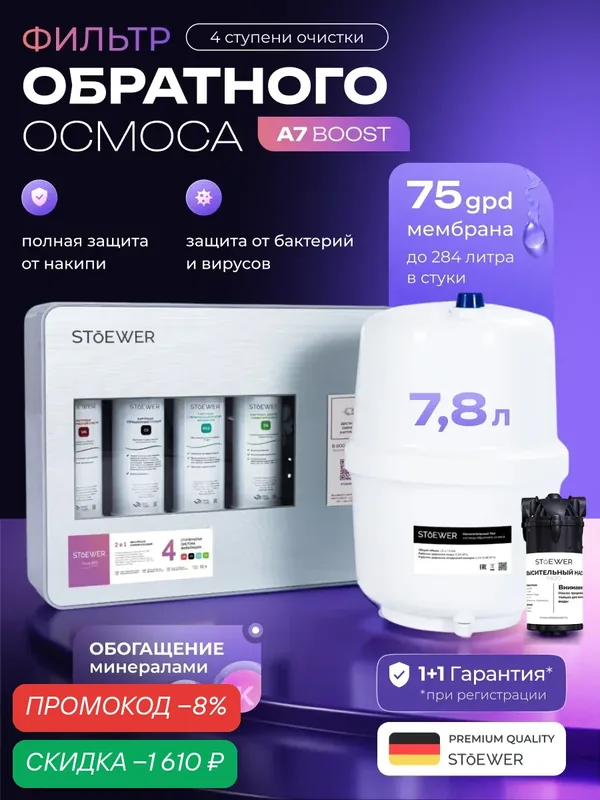 Фильтр под мойкой Stoewer Aqua A7 Boost, обратный осмос, минерализация — STOEWER, скидка по промокоду Яндекс Маркет