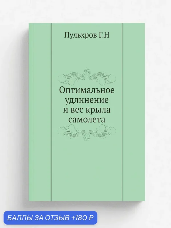 Оптимальное удлинение и вес крыла самолета — Книга по требованию (перепечатка), 180 баллов за отзыв Яндекс Маркет