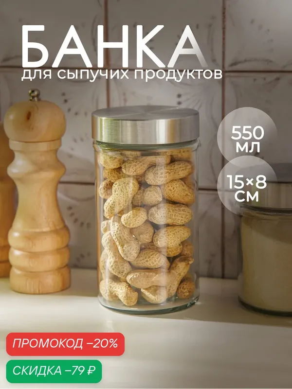 Банка для сыпучих продуктов Доляна «Премиум» 550 мл, с металлической крышкой — Доляна, скидка по промокоду Яндекс Маркет