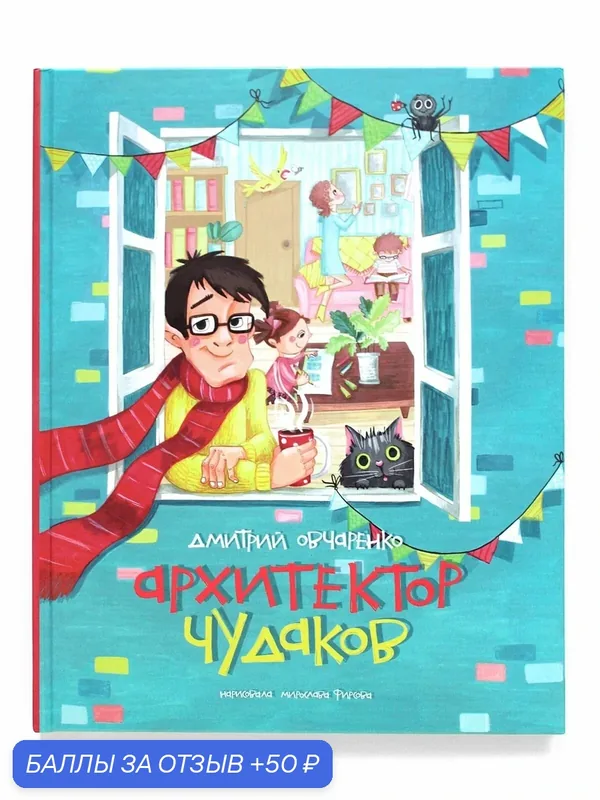Иллюстрированная книга стихов для детей "Архитектор Чудаков" — Terbo, 50 баллов за отзыв Яндекс Маркет