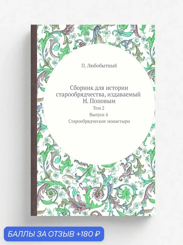 Сборник для истории старообрядчества, издаваемый Н. Поповым. Том 2. Выпуск 4. Старообрядческие монастыри — Книга по требованию (перепечатка), 180 баллов за отзыв Яндекс Маркет