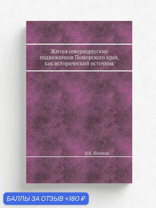 Жития севернорусских подвижников Поморского края, как исторический источник — Книга по требованию (перепечатка), 180 баллов за отзыв Яндекс Маркет