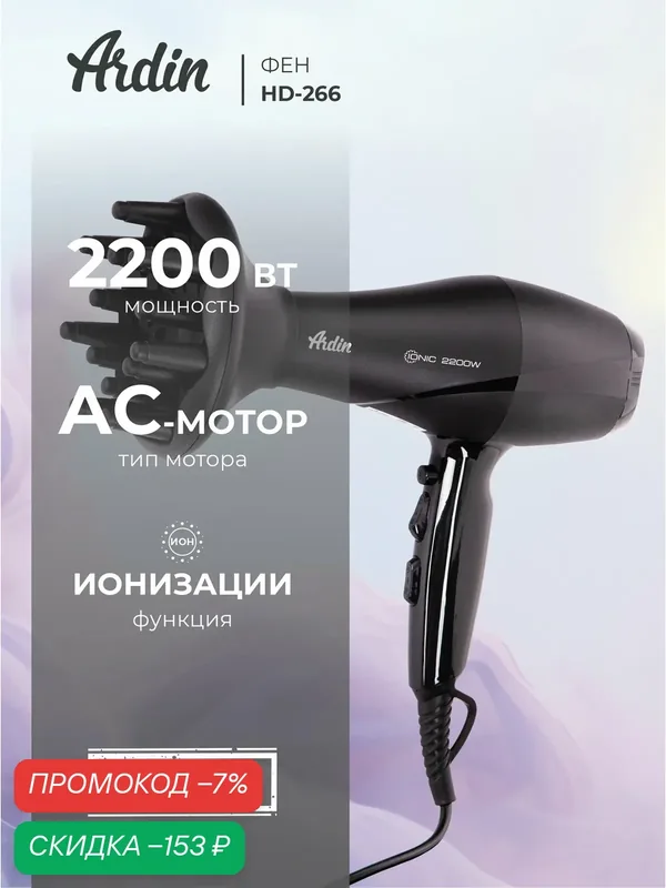 Фен ARDIN HD-266, 2200 Вт, с диффузором, подача холодного воздуха, черный — Ardin, скидка по промокоду Яндекс Маркет