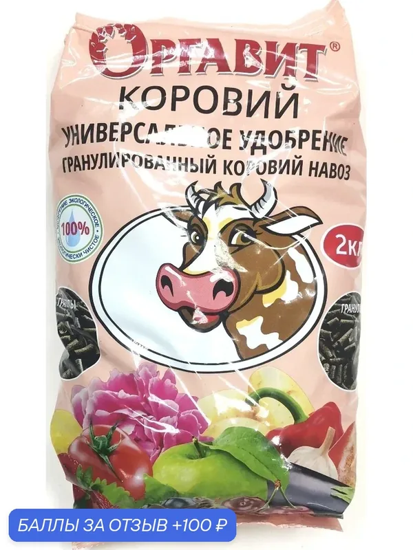 Универсальное удобрение Оргавит гранулированный Коровий навоз 2кг — Оргавит, 100 баллов за отзыв Яндекс Маркет