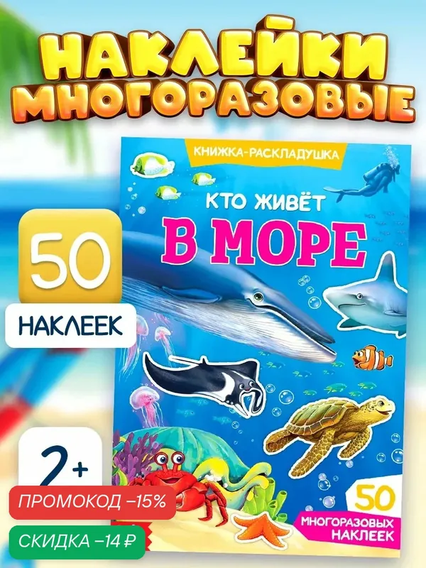 Детские наклейки многоразовые "Кто живет в море" книжка раскладушка, развивающая, буква-ленд — Буква-Ленд, скидка по промокоду Яндекс Маркет