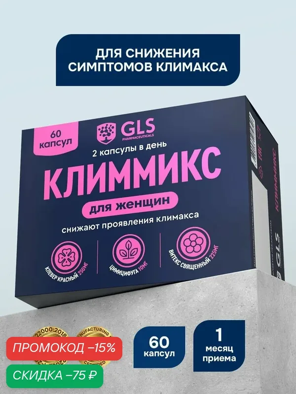 Витамины для женщин "Климмикс", бад при климаксе и менопаузе для снижения симптомов, 60 капсул — GLS pharmaceuticals, скидка по промокоду Яндекс Маркет