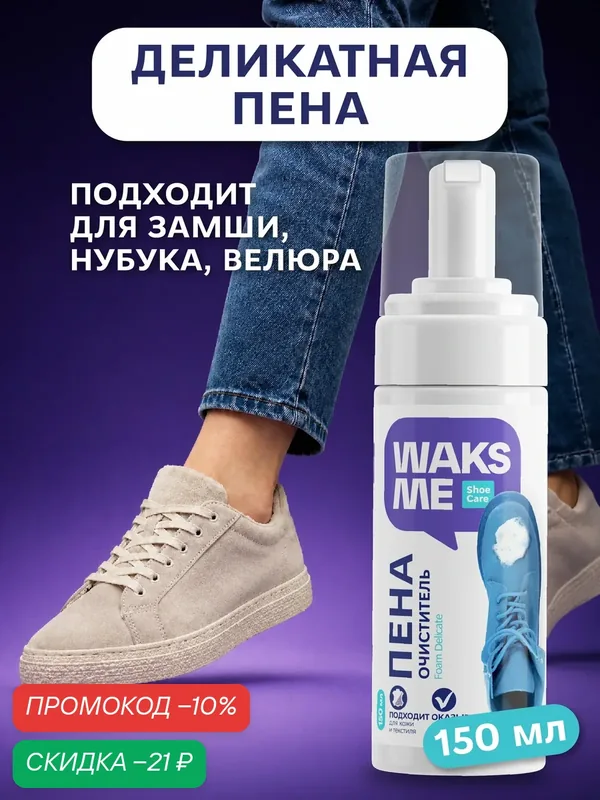 Пена для обуви универсальный очиститель WaksMe Foam Delicate — WaksMe, скидка по промокоду Яндекс Маркет