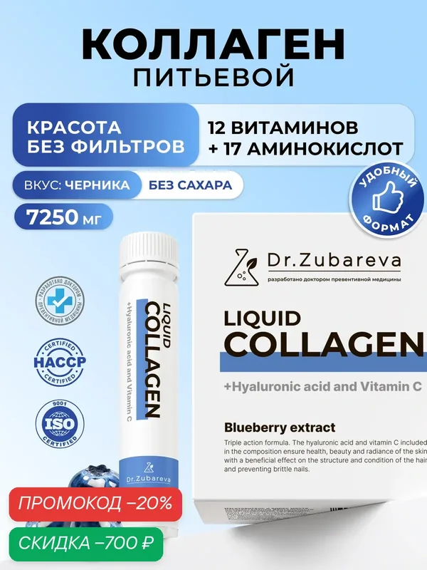 Жидкий коллаген 7250 мг в шотах + Гиалурон, Биотин Для суставов и связок без хруста, кожи, волос, 14 шт черника — Dr. Zubareva, скидка по промокоду Яндекс Маркет