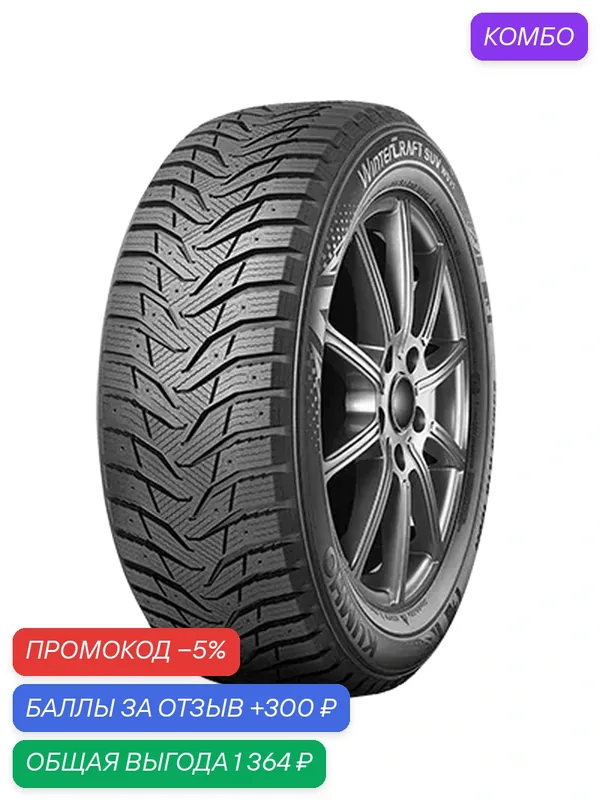 Шина Kumho WinterCraft SUV ice WS31 255/55 R19 111T — Kumho, промокод и 300 баллов за отзыв Яндекс Маркет