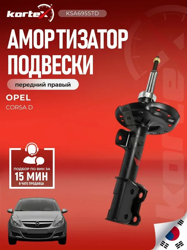 Амортизатор подвески передний правый газовый Opel Corsa D 2006-2015 Opel Corsa E (X15) 2014- — KORTEX, 200 баллов за отзыв Яндекс Маркет