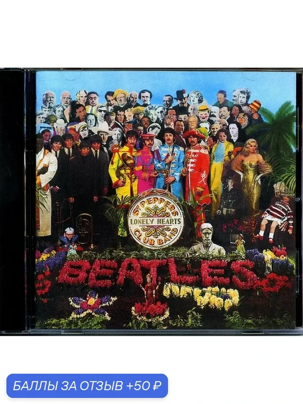 THE BEATLES - Sgt. Peppers Lonely Hearts Club Band 1967 г — 50 баллов за отзыв Яндекс Маркет