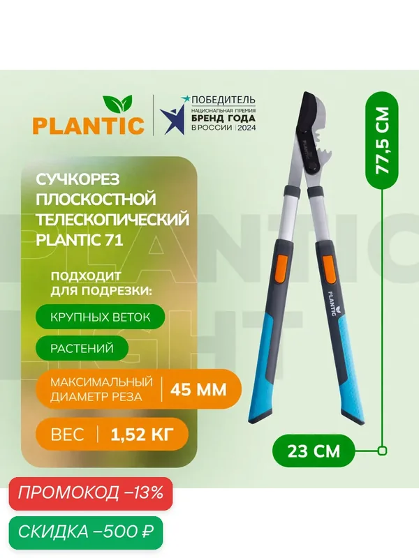 Плоскостной телескопический сучкорез с рычажным механизмом Plantic 71, 25271-01 — Plantic, скидка по промокоду Яндекс Маркет