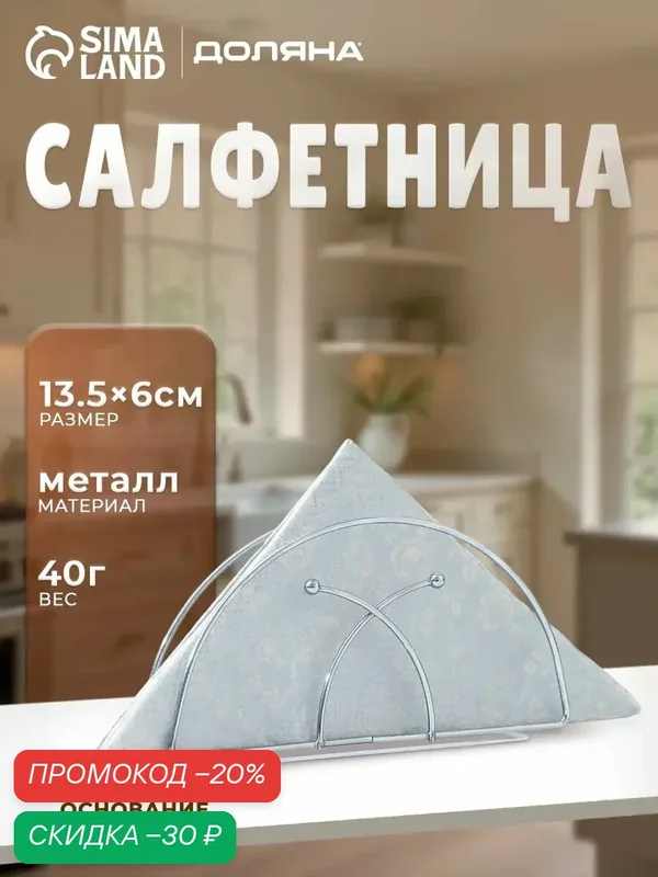 Салфетница «Меч» Доляна, нержавеющая сталь, серебристая, 13.5×6×7 см — Доляна, скидка по промокоду Яндекс Маркет