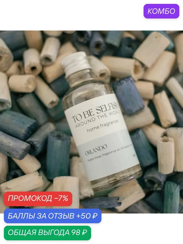 Диффузор для дома to be selfish "Orlando" с ароматом молочного коктейля, 50 мл — to be selfish, промокод и 50 баллов за отзыв Яндекс Маркет
