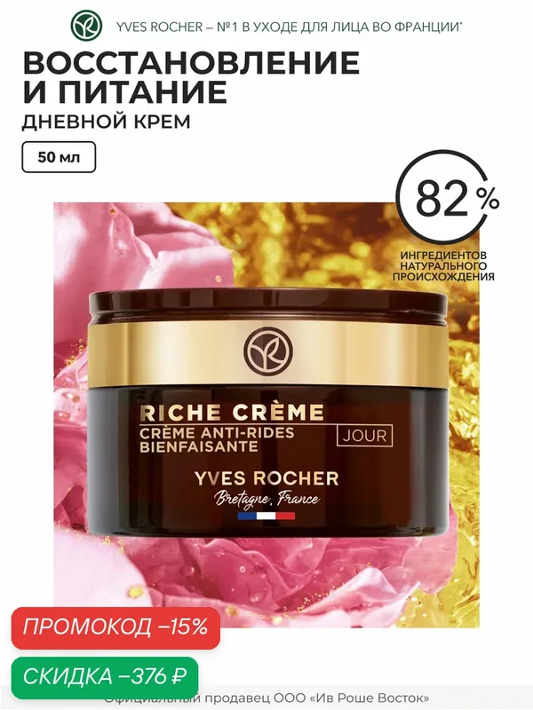 Дневной крем Yves Rocher "От Морщин", для лица, 50 мл, натуральный состав — Yves Rocher, скидка по промокоду Яндекс Маркет