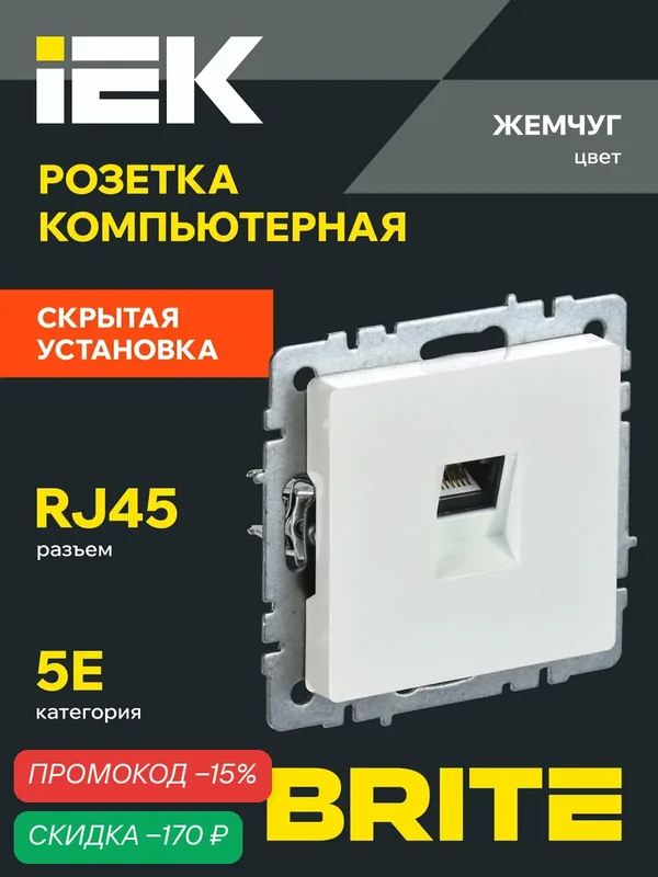 BRITE Розетка компьютерная RJ45 кат.5E РК10-БрЖ жемчуг, 1шт IEK — IEK, скидка по промокоду Яндекс Маркет