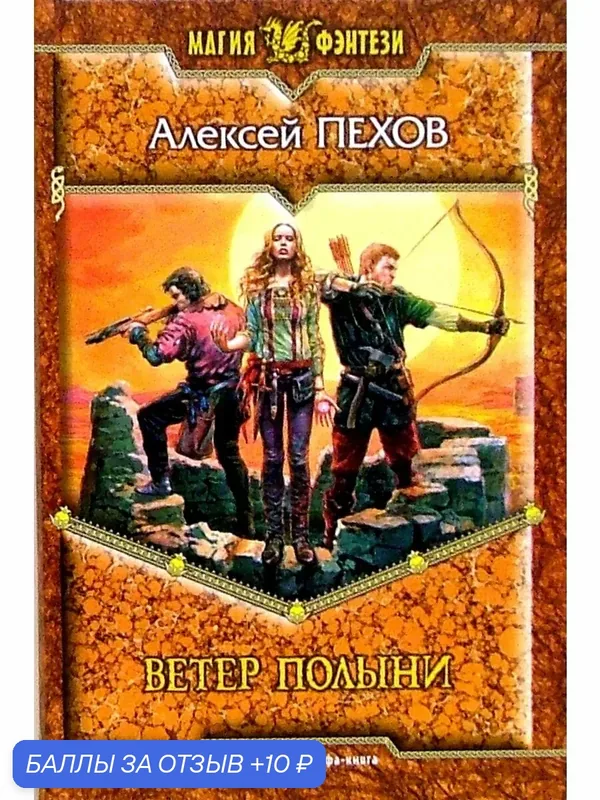 Ветер полыни: Фантастический роман — Альфа-книга, 10 баллов за отзыв Яндекс Маркет