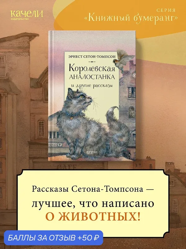 Королевская Аналостанка и другие рассказы — Качели, 50 баллов за отзыв Яндекс Маркет
