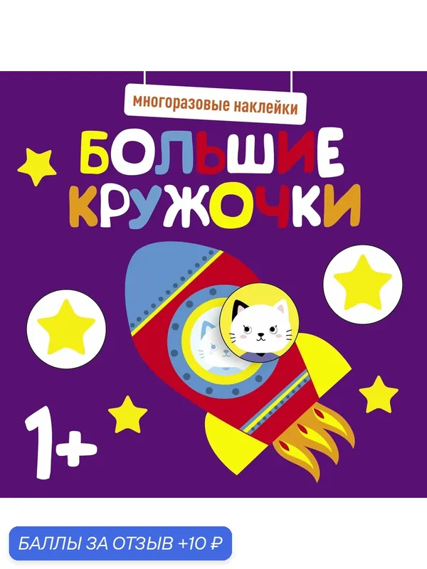 Многоразовые наклейки. Большие кружочки 1+. Выпуск 5 — Стрекоза, скидка по промокоду Яндекс Маркет