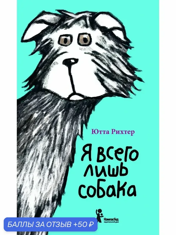 Я всего лишь собака — КомпасГид, скидка по промокоду Яндекс Маркет