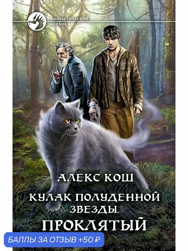 Кулак Полуденной звезды. Проклятый — Альфа-книга, 50 баллов за отзыв Яндекс Маркет