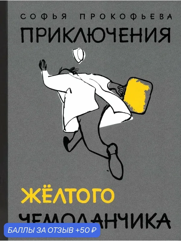 Приключения желтого чемоданчика — Издательский дом Мещерякова, 50 баллов за отзыв Яндекс Маркет
