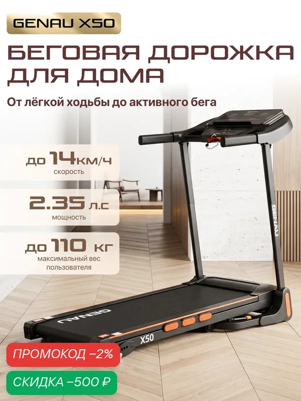 Складная беговая дорожка Генау X50 для дома, электрическая, 2.35 л. с. — GENAU, скидка по промокоду Яндекс Маркет
