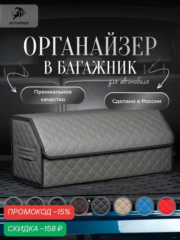 Органайзер в багажник для автомобиля 70х30х30/сумка в машину/Кофр в машину/саквояж в авто/ящик для хранения — AVTOPRIDE, скидка по промокоду Яндекс Маркет