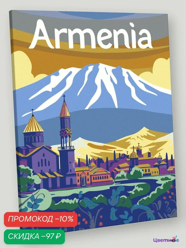 Картина по номерам на холсте с подрамником "Армения: монастыри, гора Арарат" Раскраска 40x50 см, Храмы Страны Природа — Цветное, скидка по промокоду Яндекс Маркет