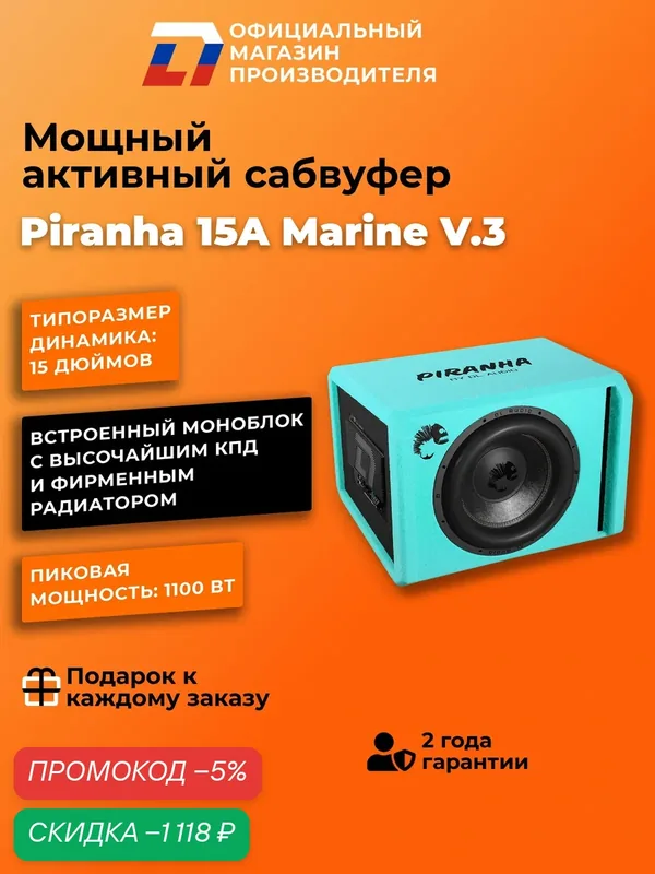 Сабвуфер автомобильный активный DL Audio Piranha 15A Marine V.3 — DL Audio, скидка по промокоду Яндекс Маркет