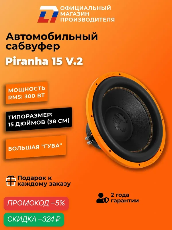 Сабвуфер автомобильный 15 дюймов DL Audio Piranha 15 V.2 черный 38 см, 600Вт — DL Audio, скидка по промокоду Яндекс Маркет