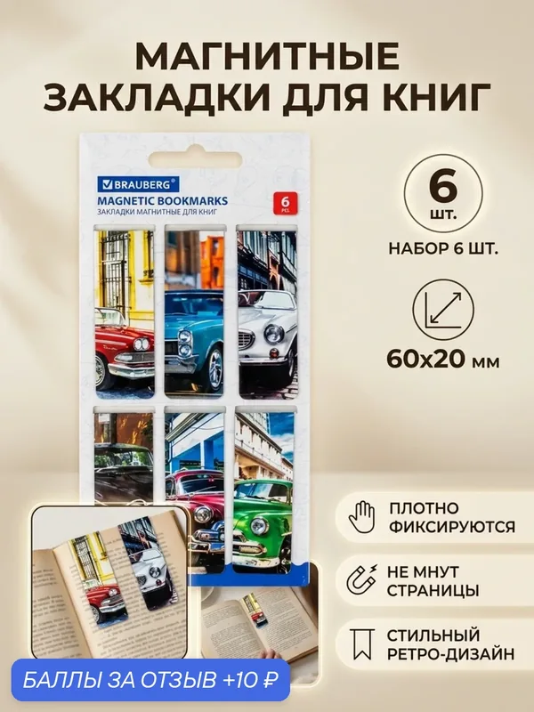Закладки магнитные для книг BRAUBERG RETRO CARS 6 шт 60x20 мм набор для учебников — BRAUBERG, 10 баллов за отзыв Яндекс Маркет
