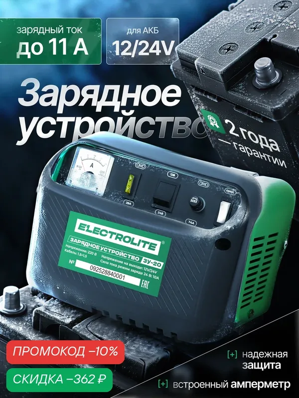 Зарядное устройство для кислотных аккумуляторов автомобиля ELECTROLITE ЗУ-20 ( 15 А, 12/24 В, 40-120 Ач ) — Electrolite, скидка по промокоду Яндекс Маркет