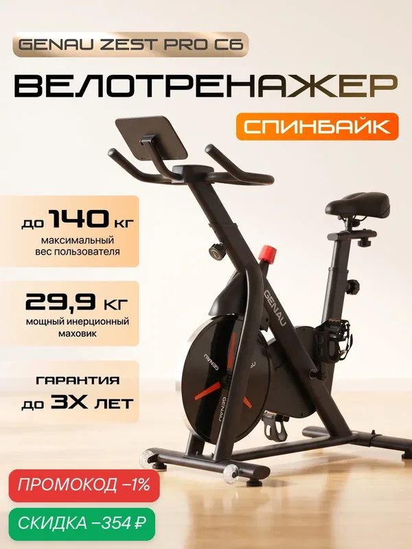 Велотренажер сайкл (спин-байк) Zest Pro (Зест Про) C6 для дома, магнитный — GENAU, скидка по промокоду Яндекс Маркет