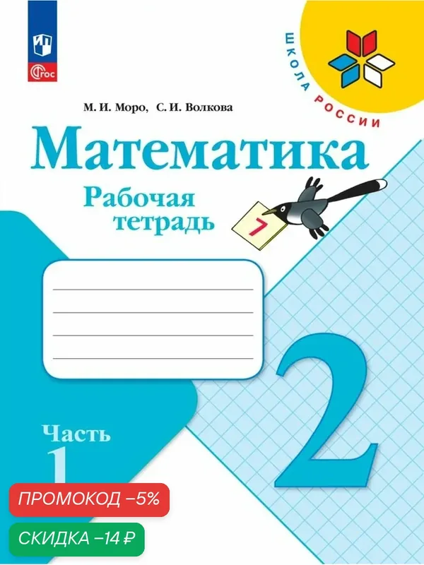 Рабочая тетрадь Просвещение "Математика" 2 класс, часть 1, ФГОС, М. И. Моро, С. И. Волкова — Просвещение, скидка по промокоду Яндекс Маркет