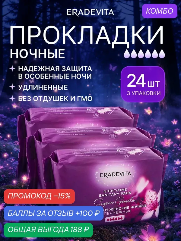 Прокладки женские удлиненные ночные ультра супернежные гигиенические, с крылышками, хлопковые, 6 капель, 24 шт. — EraDeVita, промокод и 100 баллов за отзыв Яндекс Маркет