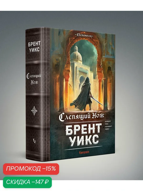 Уикс Б. Слепящий нож — fanzon, скидка по промокоду Яндекс Маркет