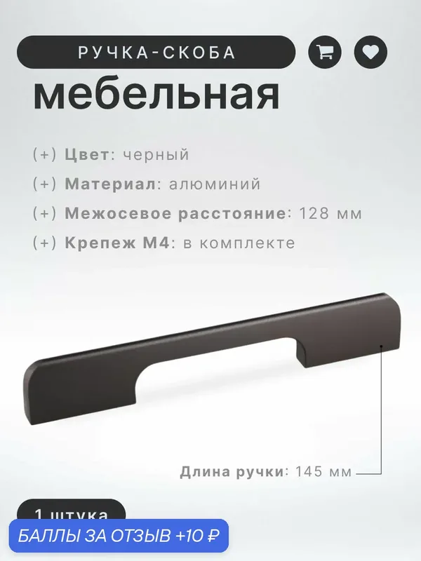 Ручка-скоба мебельная BRANTE 128 мм RS.1006. A.128. BK черный, ручка для шкафов, ящиков, комодов, для кухонного гарнитура, фурнитура для мебели — Brante, 10 баллов за отзыв Яндекс Маркет