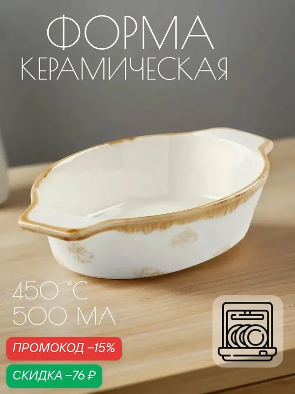 Форма для запекания из фарфора Доляна Organic Gold, 500 мл, 22×13×4, 5 см, цвет белый — Доляна, скидка по промокоду Яндекс Маркет