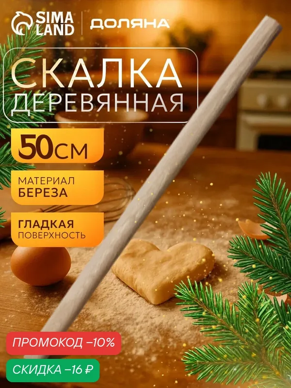 Скалка деревянная кухонная Доляна, 50 см, прямая, береза, цвет бежевый — Доляна, скидка по промокоду Яндекс Маркет
