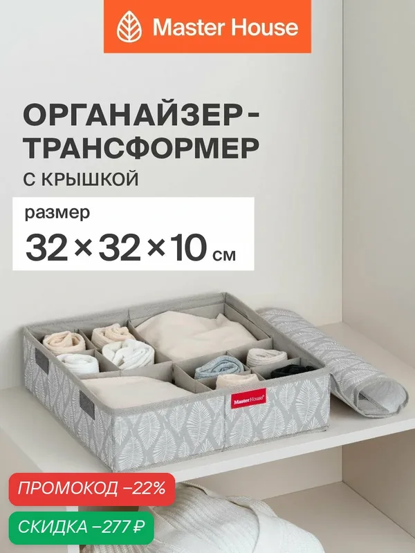 Органайзер для хранения вещей с крышкой Master House Листья 32х32х10 см — Master House, скидка по промокоду Яндекс Маркет