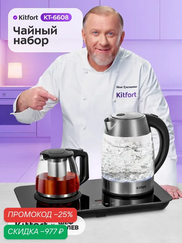 Чайный набор Kitfort КТ-6608 — Kitfort, скидка по промокоду Яндекс Маркет