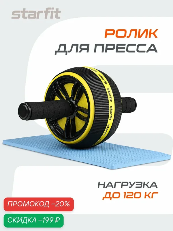 Ролик для пресса STARFIT RL-109, широкий, цвет черный/желтый — Starfit, скидка по промокоду Яндекс Маркет