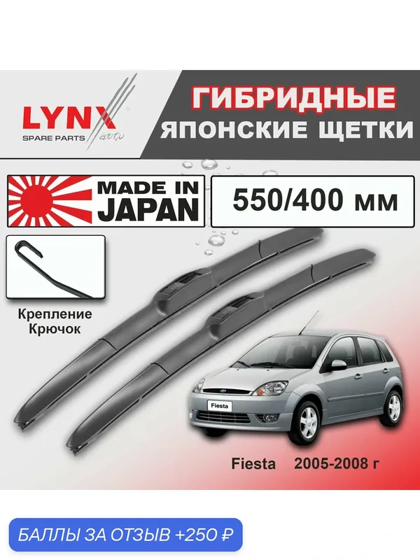 Дворники Ford Fiesta (5) Mk VI / Форд Фиеста хэтчбек 3 дв. рест. 2005 / 2006 / 2007 / 2008 Щетки стеклоочистителя гибридные ОЕМ для автомобиля LYNXauto к-т 2 шт, 550мм-400мм — LYNXauto, скидка по промокоду Яндекс Маркет