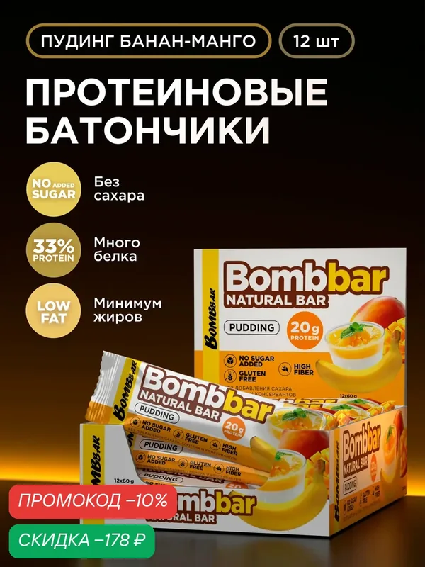 Bombbar Протеиновые батончики без сахара Пудинг Манго - банан, 12 шт х 60г — BOMBBAR, скидка по промокоду Яндекс Маркет