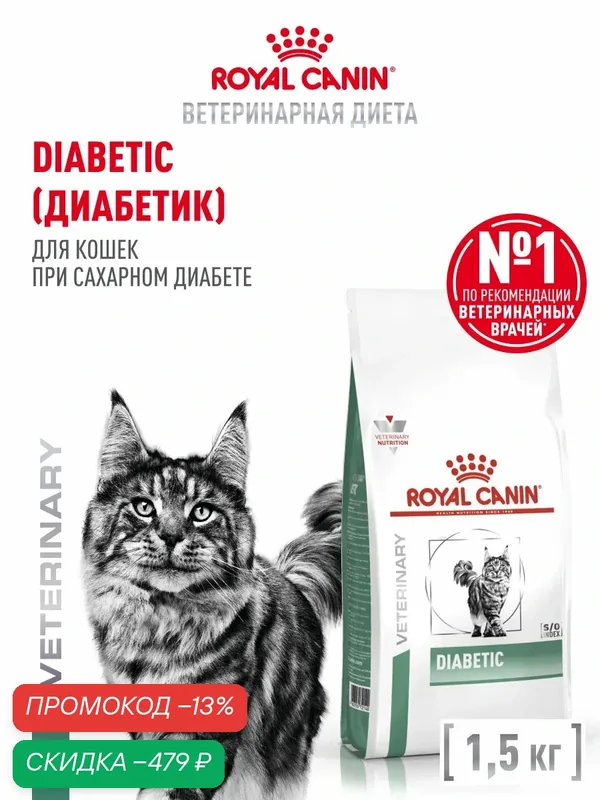 Сухой корм для кошек Royal Canin Diabetic при сахарном диабете, 1, 5 кг — Royal Canin, скидка по промокоду Яндекс Маркет