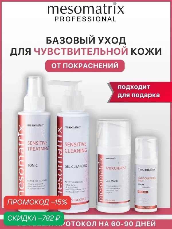 Набор для ухода за чувствительной кожи лица 4 в 1, от покраснений, Mesomatrix Professional — Mesomatrix, скидка по промокоду Яндекс Маркет