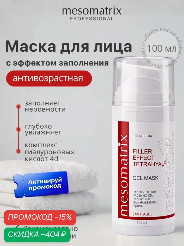Антивозрастная маска для лица FILLER EFFECT с эффектом заполнения, 100 мл, Mesomatrix — Mesomatrix, скидка по промокоду Яндекс Маркет