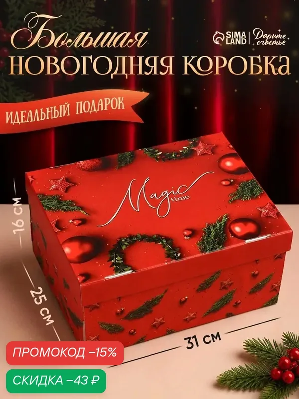 Подарочная коробка «Magic time», 31, 2 х 25, 6 х 16, 1 см, красный, для упаковки подарка на Новый год — Дарите счастье, скидка по промокоду Яндекс Маркет